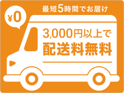 送料無料条件