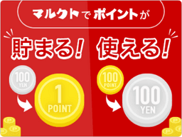 貯まる！使える！ポイント