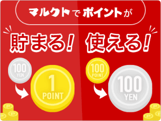 貯まる！使える！ポイント