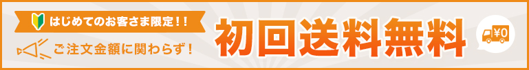 初回送料無料