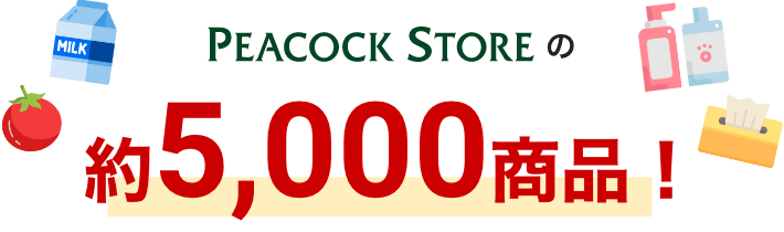 PEACOCK STOREの約5,000商品が購入可能！