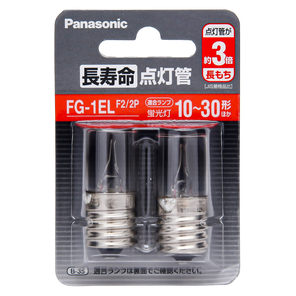 Panasonic 長寿命点灯管 サック FG1EL 2P 2個セット