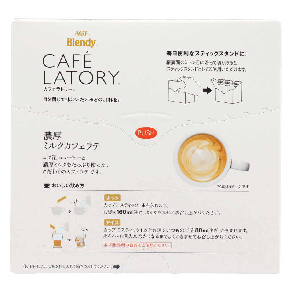 ブレンディカフェラトリースティック濃厚ミルクカフェラテ-スギドラッグ石川台店【マルクト】-スギドラッグ石川台店【マルクト】