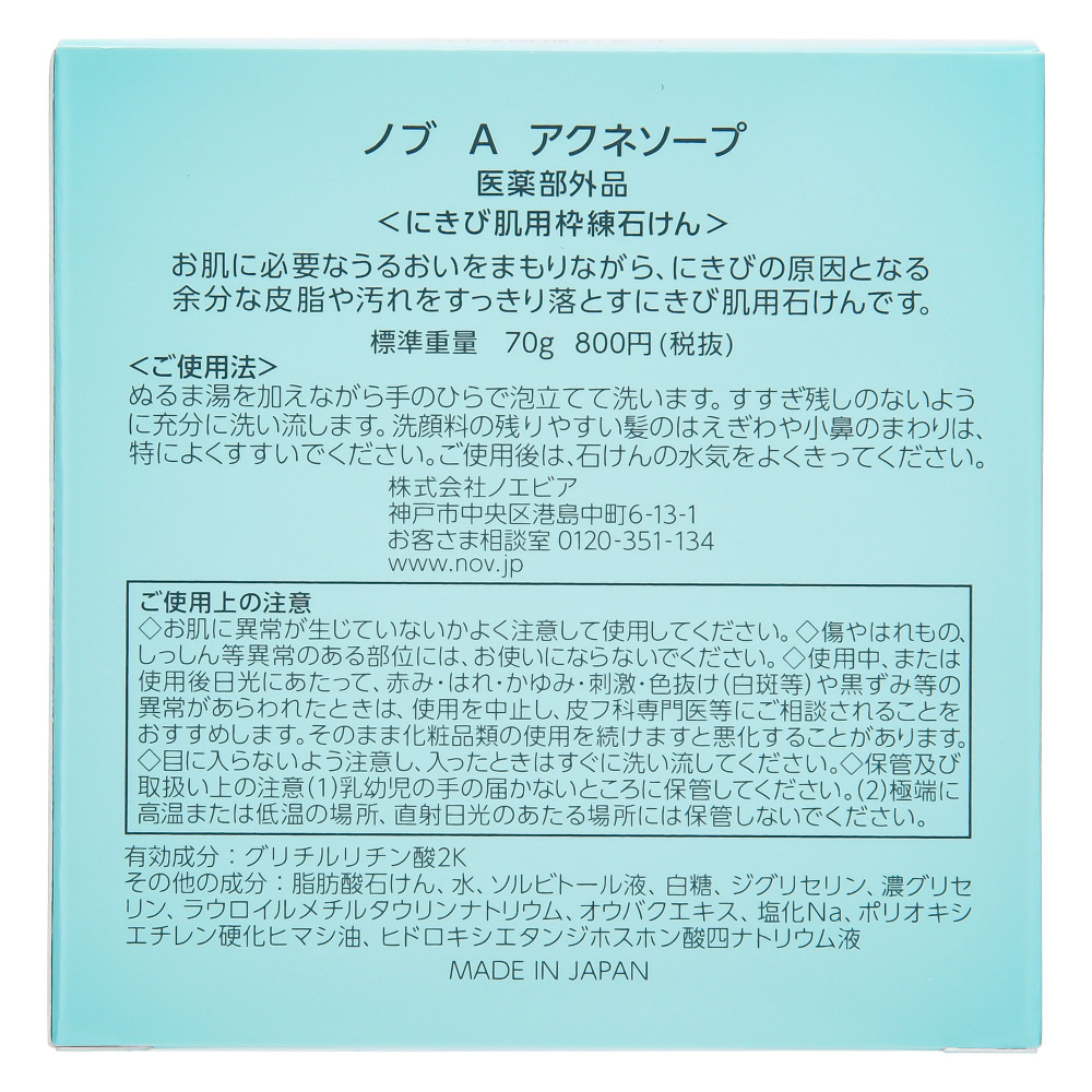 新発売の ノブA A アクネソープ 医薬部外品 にきび肌用枠練石けん70g