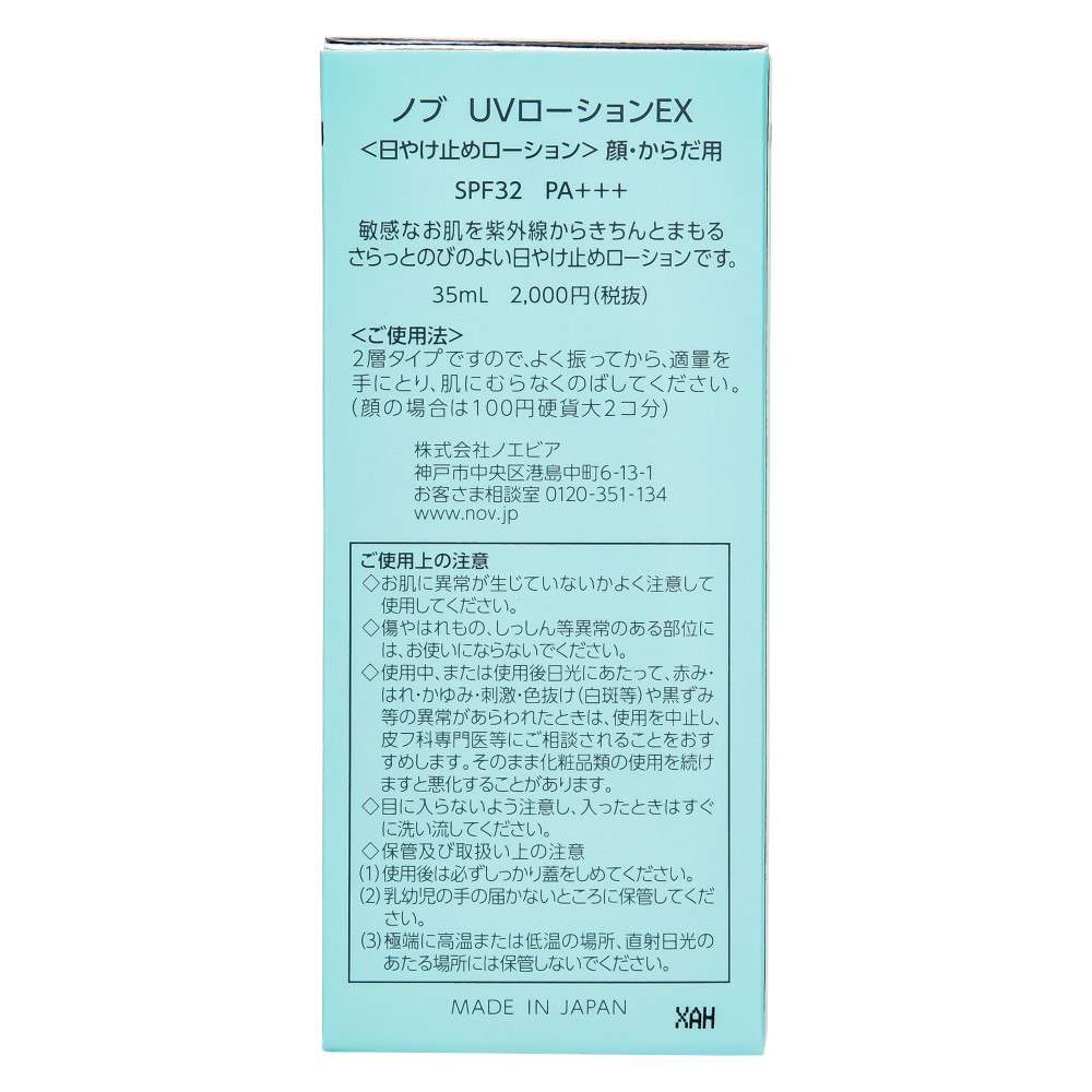 ノブ　ＵＶローションＥＸ