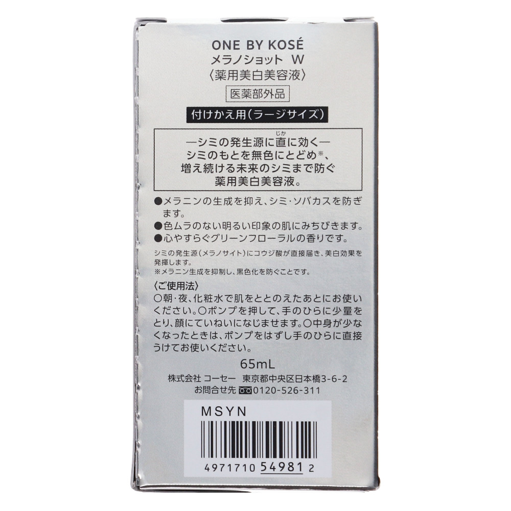 ONE BY KOSE メラノショット W ラージ付替用65ml - 美容液