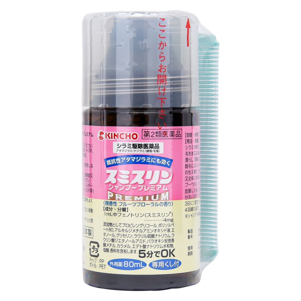 スミスリンシャンプープレミアム 80ml （第2類医薬品） アタマジラミ