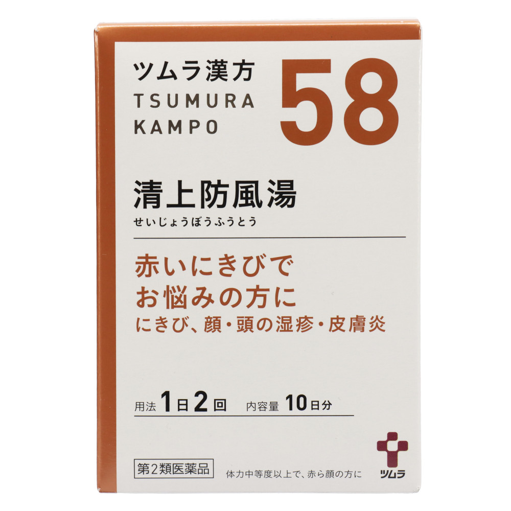 第2類医薬品 ツムラ 10日分 20包 せいじょうぼうふうとう にきび ツムラ漢方 清上防風湯エキス顆粒 皮膚炎 送料無料 頭の湿疹 顔 新しい  ツムラ漢方