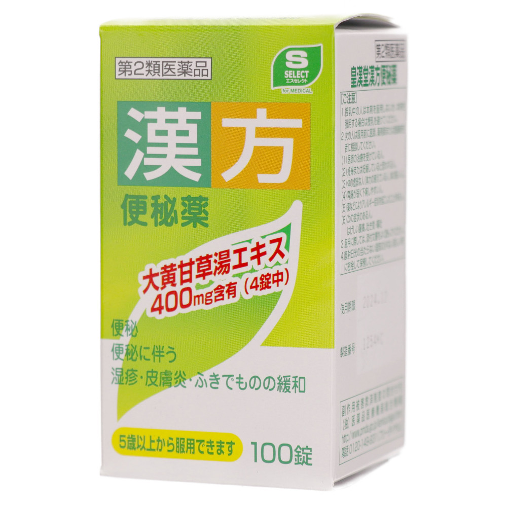 皇漢堂」 皇漢堂漢方便秘薬 100錠 「第2類医薬品」