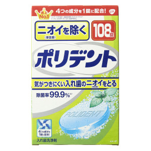 ニオイを防ぐポリデント